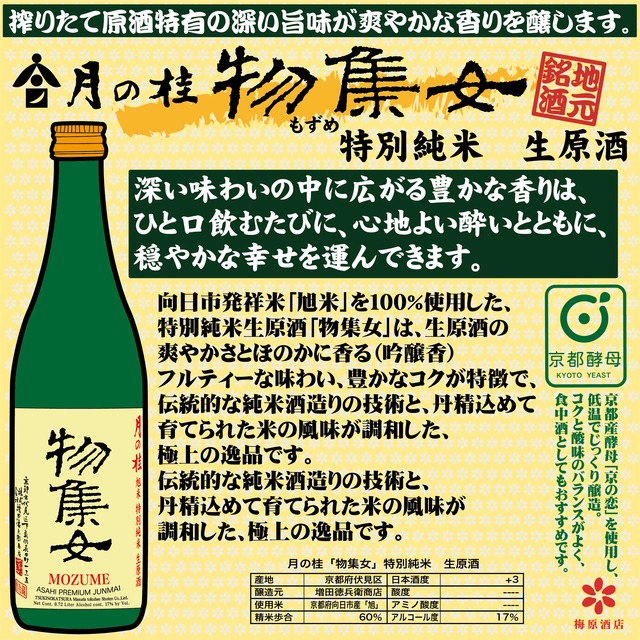 清酒 月の桂 物集女(もずめ) 特別純米 h生原酒 720ml  2本ギフト