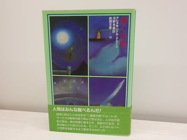 輝く世界　妖精文庫18　/　アレクサンドル・グリーン　沼野充義訳　まりの・るうにい装挿絵　[30667]