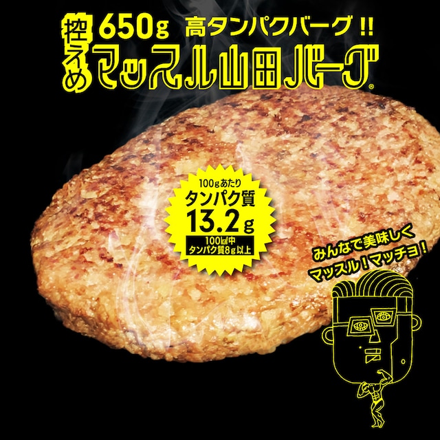 控え目マッスル山田バーグ650g