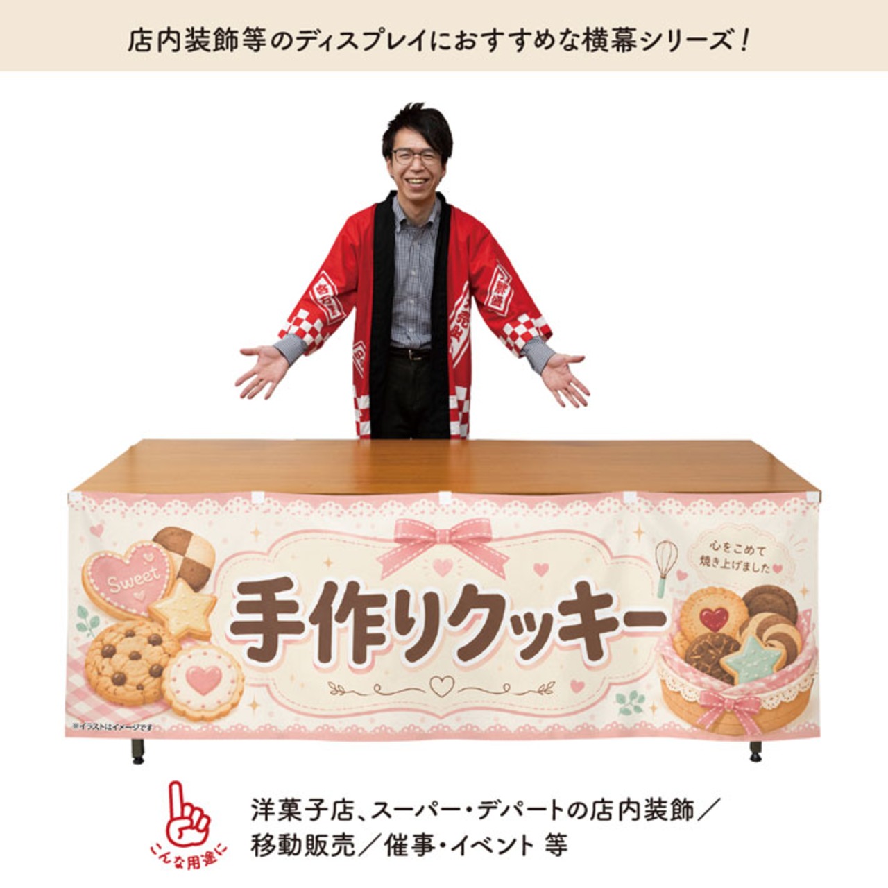 【受注生産】横幕 ポンジ 手作りクッキー01 180×60cm 52638