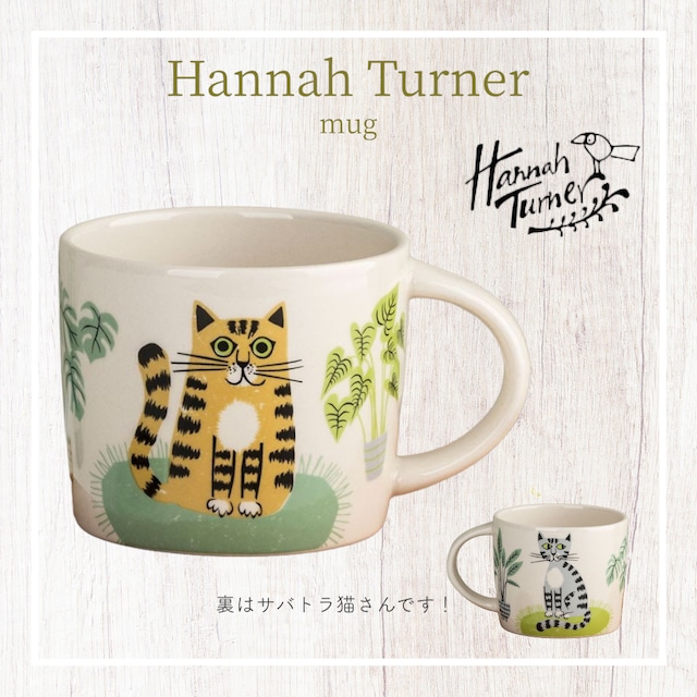 Hannah Turner Mug ハンナターナー マグカップ コーヒーカップ 猫 ネコ チャトラ サバトラ猫