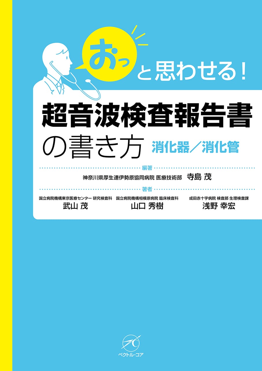 おっと思わせる！　超音波検査報告書の書き方　消化器／消化管 | MediFlex Online Store powered by BASE