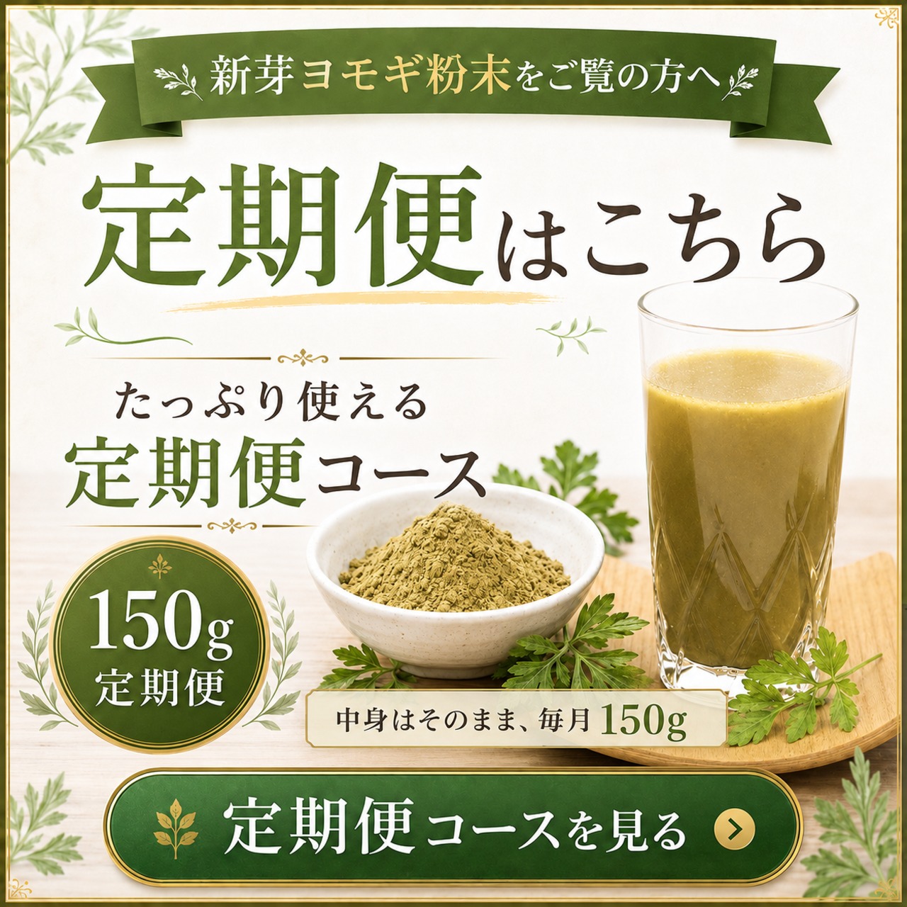 【毎月定期便】国産 新芽よもぎ粉末 150g｜毎日続ける方におすすめ・大容量・送料無料