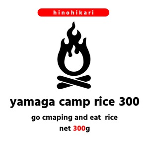 【食いしん坊ソロキャンパー用】yamaga camp rice 300