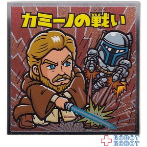 ビックリマンチョコ スター・ウォーズ 名シーン総集編 コレクターシール NO.03カミーノの戦い