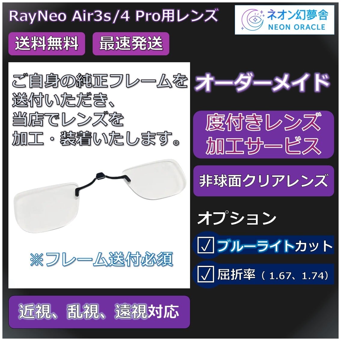 RayNeo Air3sシリーズ対応】度付き近視補正レンズ/乱視対応 オーダー