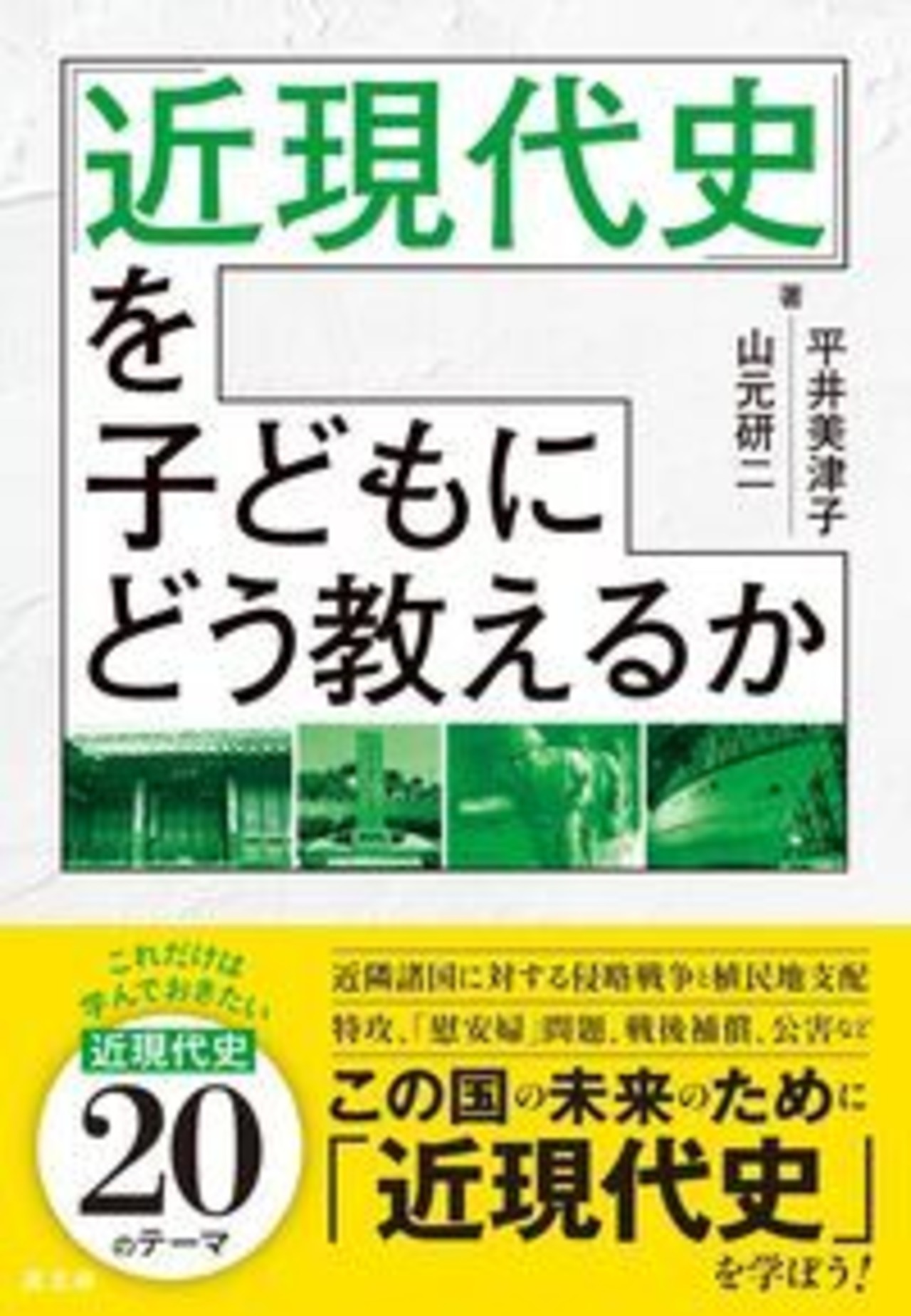 「近現代史」を子どもにどう教えるか