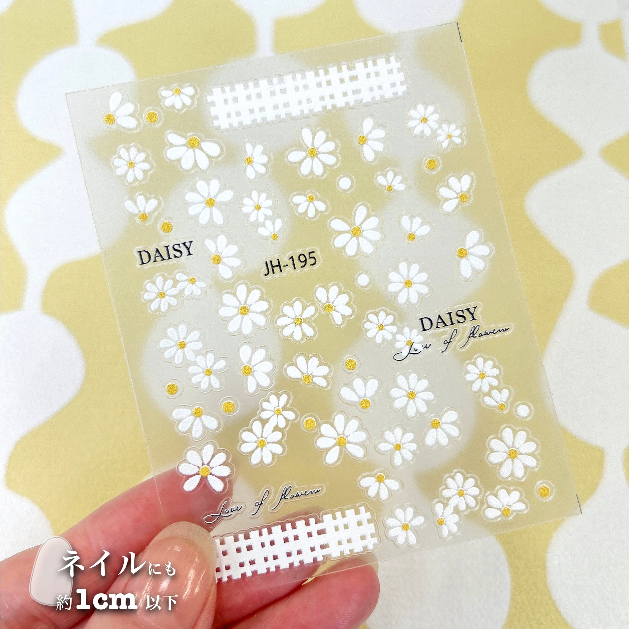 【 ネイル シール 】 DAISY デイジー 花びら 白 黄 春 ボタニカル フラワー ネイルアート ジェルネイル 生活 自然 可愛い 美容 手 爪 デート 女 男 手紙 便箋 スタンプ 3D 立体 エンボス ぷく ぷっくり ステッカー おしゃれ 結婚式 招待状 ラッピング プレゼント カード