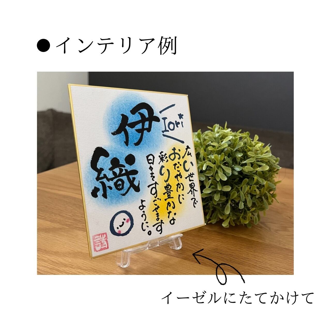世界に一つのインテリア♥️筆文字 還暦 プレゼント お祝い 記念品