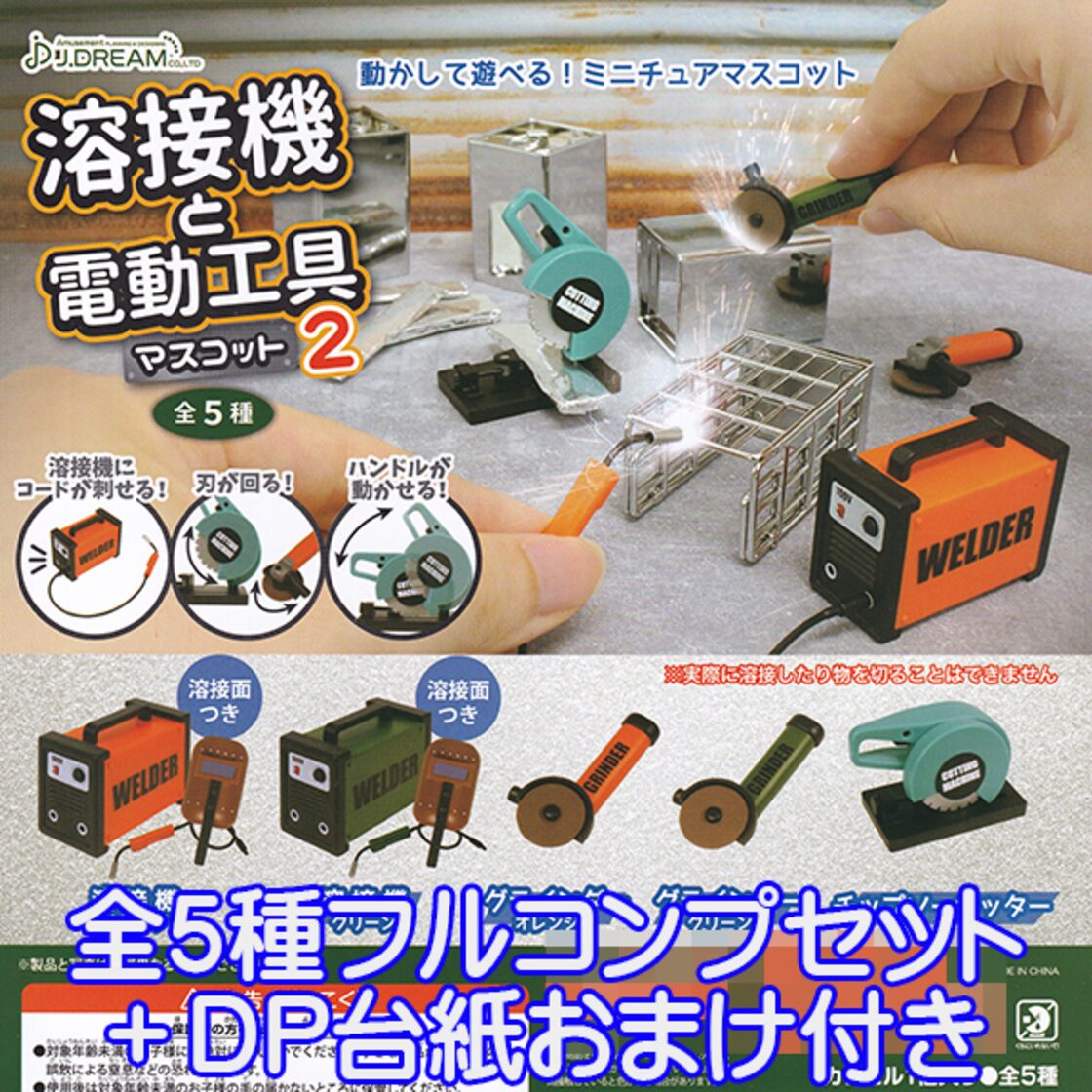 溶接機と電動工具マスコット2 工事 大工 道具 ミニチュア グッズ 