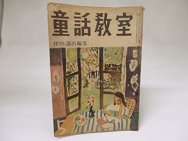 （雑誌）童話教室　第2巻第5号　/　坪田譲治　編　[18840]