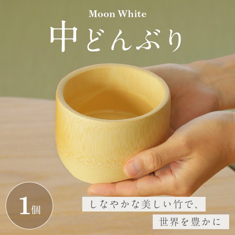 Moon White 中どんぶり | 永井製竹株式会社