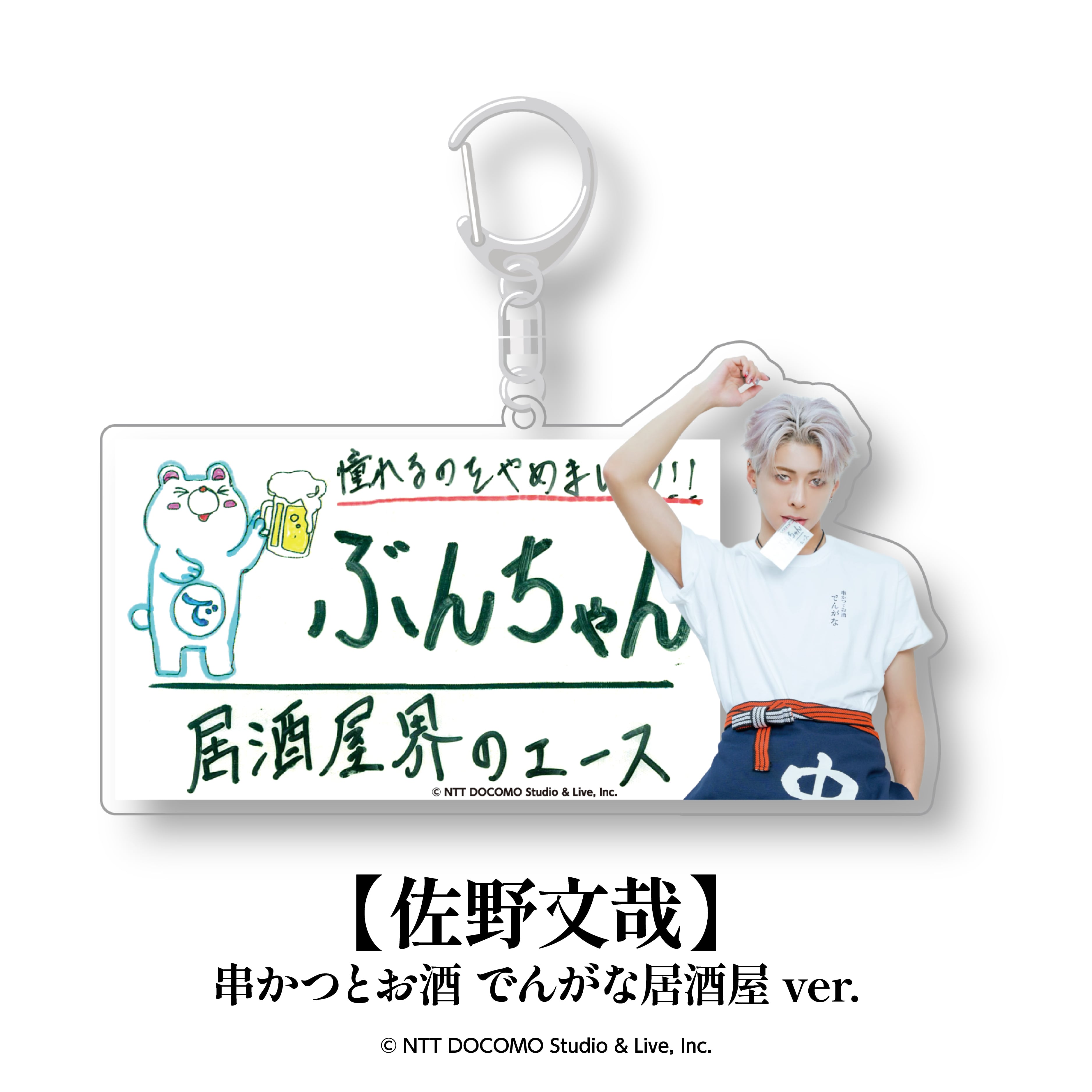 居酒屋おうぶ コラボ限定 名札アクリルキーホルダー（全8種