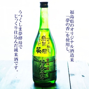 名入れ彫刻セット 日本酒【 磐城国 湯長谷藩 純米酒 720ml 】還暦祝い 古希祝い 喜寿祝い 米寿祝い 誕生日 プレゼント ギフト 記念日 結婚祝い 退職祝い 内祝い 父の日 母の日 敬老の日 お中元 お歳暮 バレンタインデー クリスマス ホワイトデー