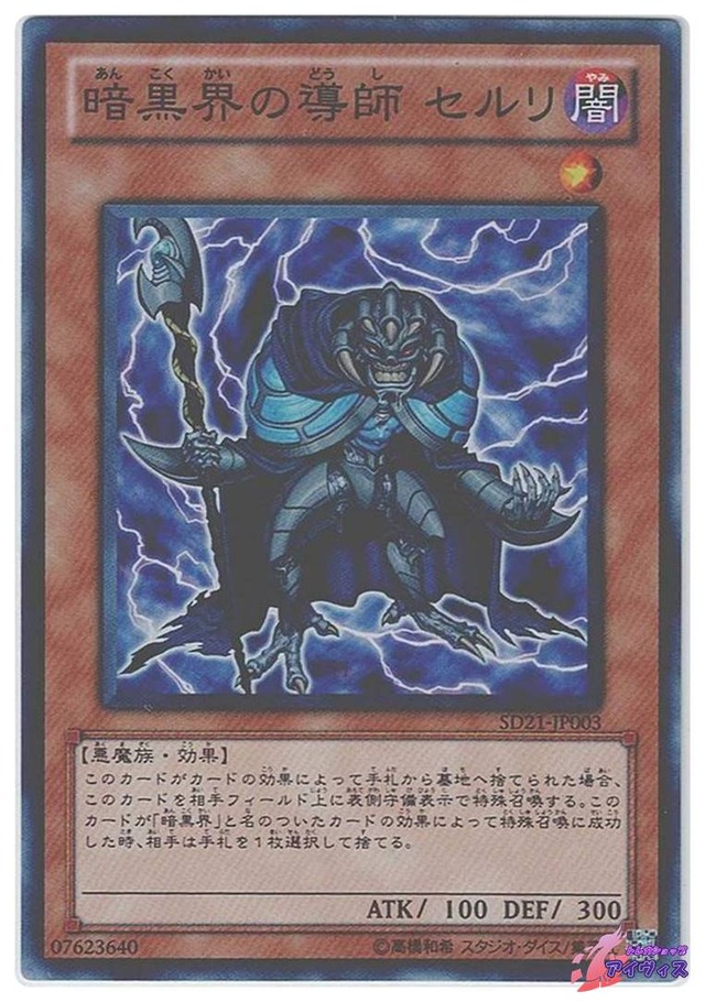 暗黒界の導師 セルリ　[スーパー] [ランクB] [SD21-JP003] [遊戯王]