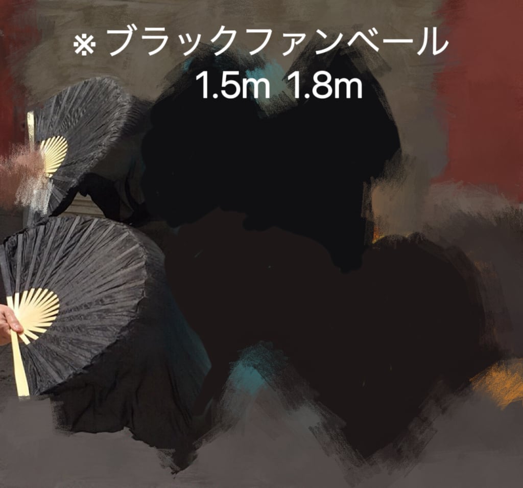 ブラック シルクファンベール 左右2本セット 1.5M 1.8m 202303 | Belly