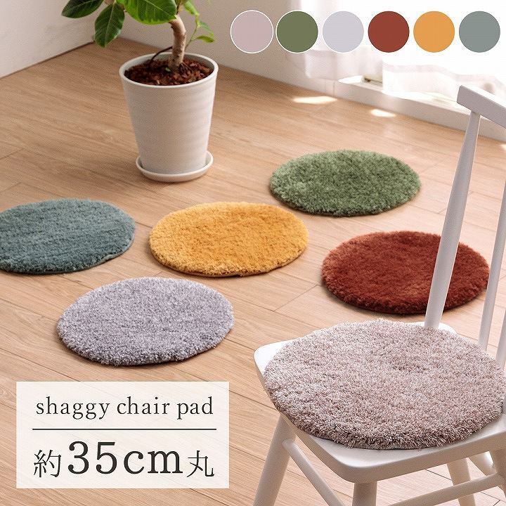 スレッド チェアパッド BE 35X35 35cm 円形 チェア ダイニングチェア デザインチェア
