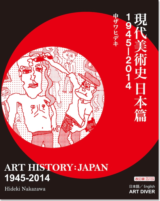 現代美術史日本篇 1945-2014