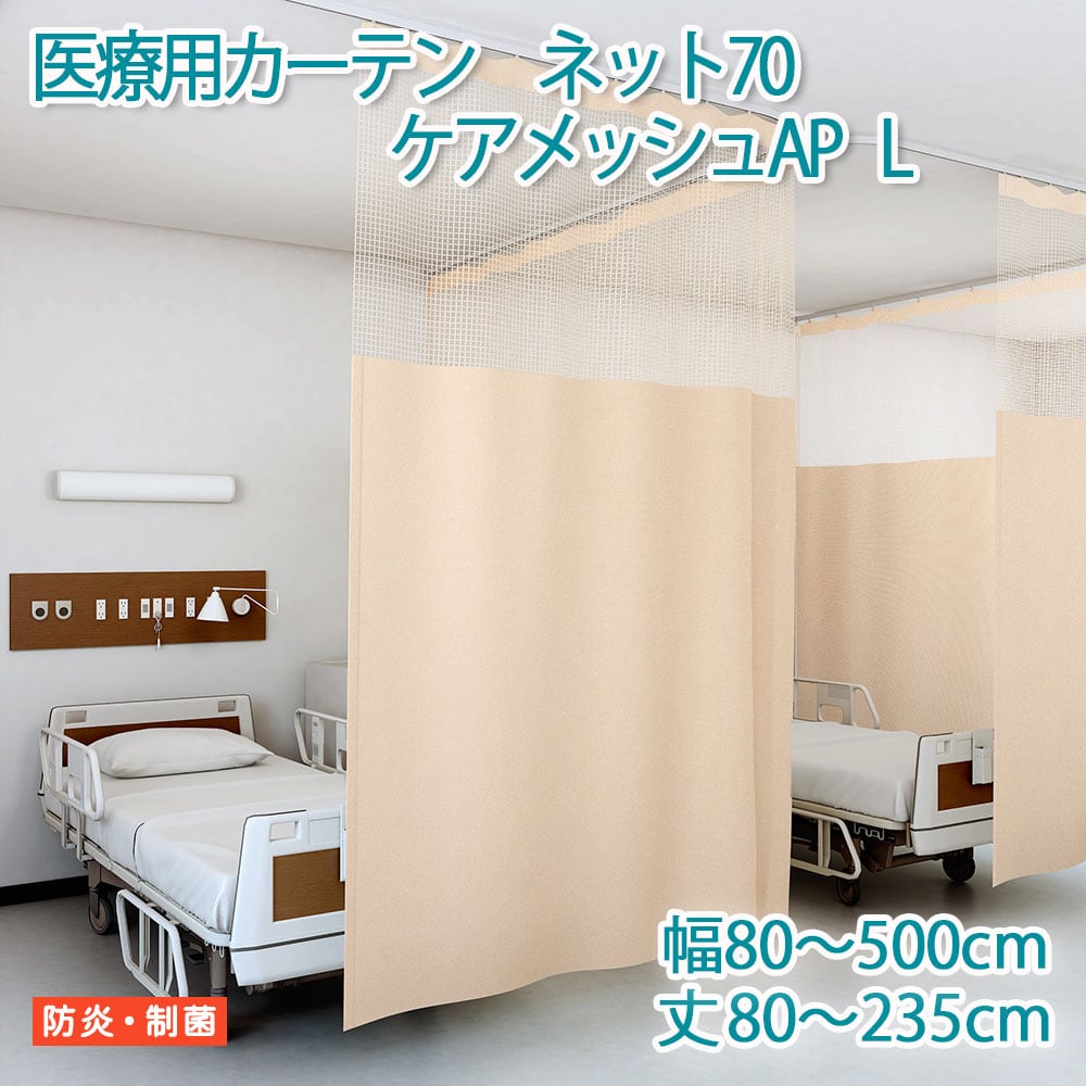 医療用カーテン 東リ 防炎 上部 ネット高70cm 【ケアメッシュAP Lサイズ】 幅101〜150cm 丈80〜185cm 防炎ラベル付き 病院用 業務用 ベッドまわり メーカー品