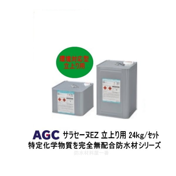 サラセーヌ　EZ主剤・硬化剤 サラセーヌEZ ベーシックな環境対応型防水主材 AGCポリマー建材 24kg