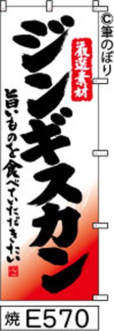 ジンギスカン】のぼり旗｜送料無料 目立つ手書き筆文字[e570]白地に