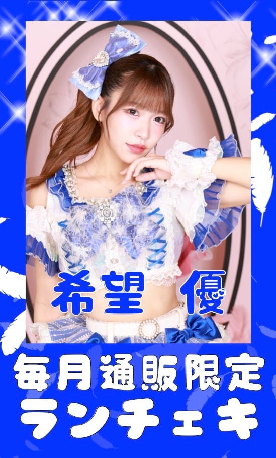 希望 優　１０月通販限定ランチェキ　限定100枚