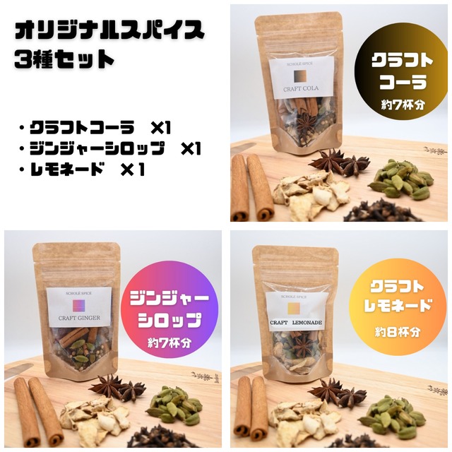 自家製ドリンク用スパイス3種セット | SCHOLE COFFEE ROASTER