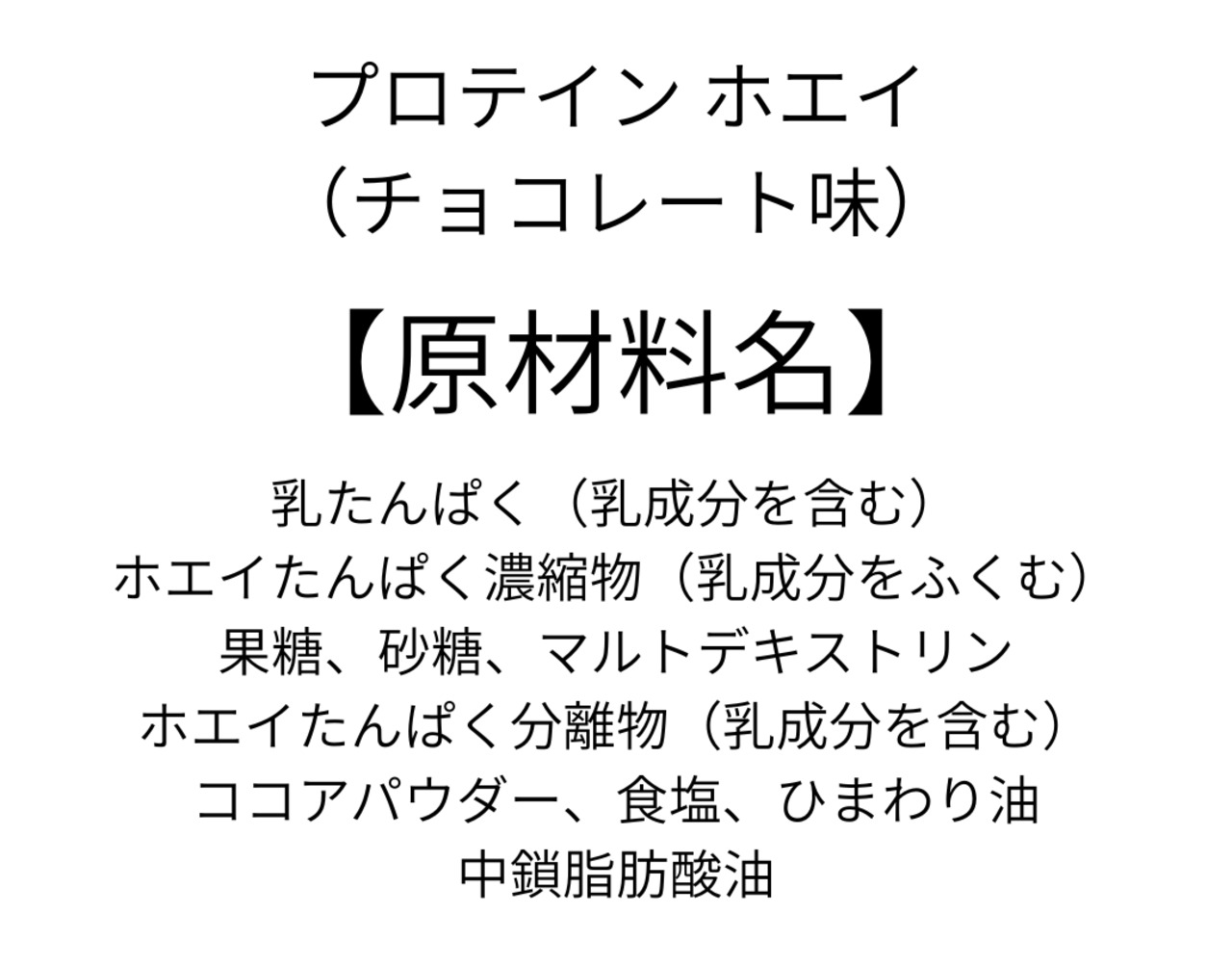 プロテイン　ホエイ（チョコレート味）