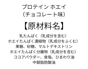 プロテイン　ホエイ（チョコレート味）