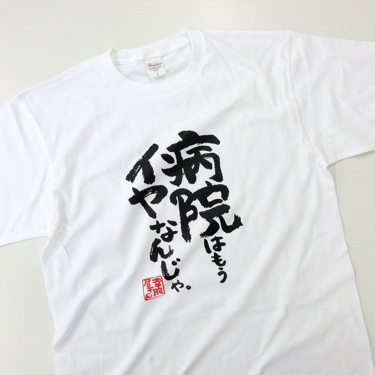 漢字 和柄 病院はもうイヤなんじゃ。 Tシャツ ka400-143 おもしろ tシャツ 病院嫌い 父の日 敬老の日