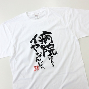 漢字 和柄 病院はもうイヤなんじゃ。 Tシャツ ka400-143 おもしろ tシャツ 病院嫌い 父の日 敬老の日