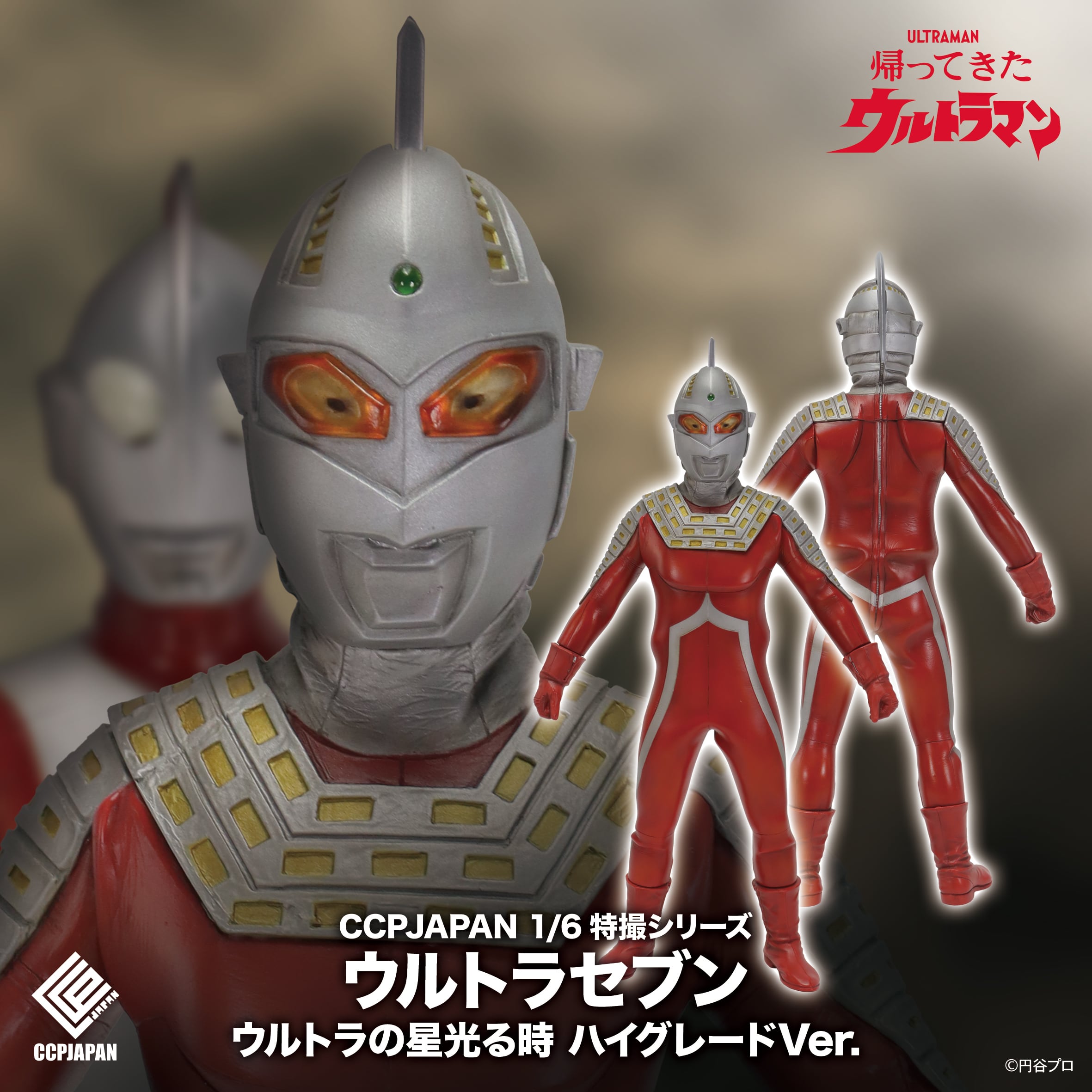 特撮シリーズ（ウルトラマン、スペクトルマン） | CCPJAPAN