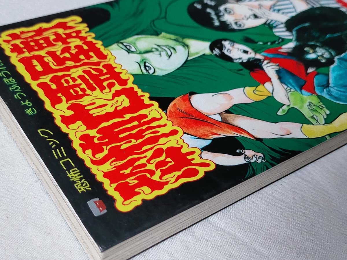 恐怖亡霊屋敷 (レモン・コミックス) 三原一晃 | 昭和レトロな雑貨と本屋