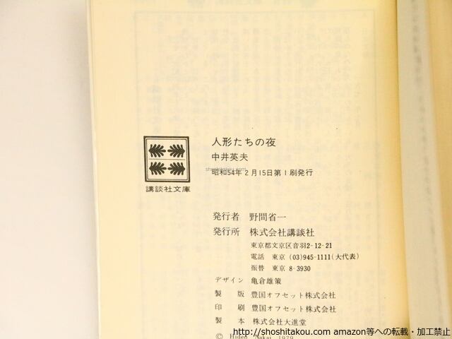 人形たちの夜 文庫版初版 献呈署名入 / 中井英夫 [36737][並] | 書肆田高