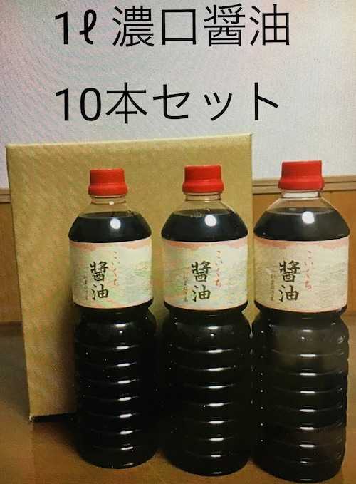 鍋庄商店  まろやか醤油1ℓ   10本セット