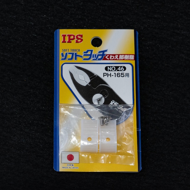 IPS PH-165用くわえ部樹脂部品 №46