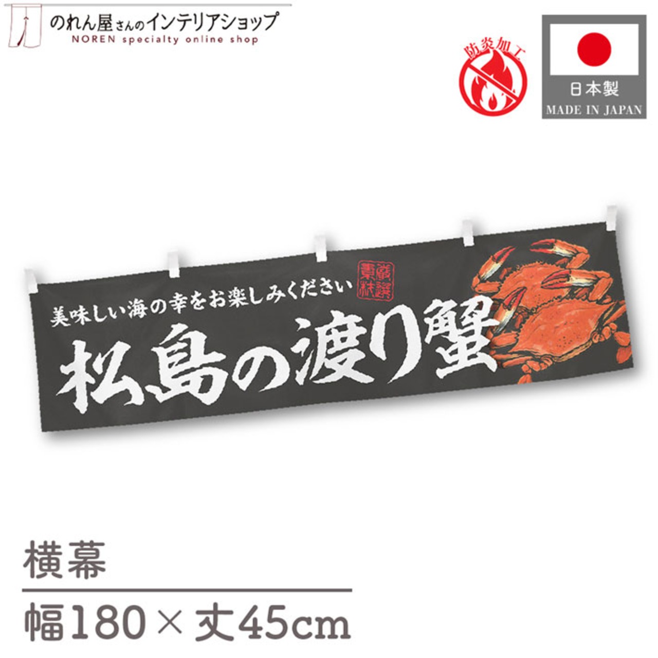 【受注生産】横幕 防炎 松島の渡り蟹 180×45cm 47723