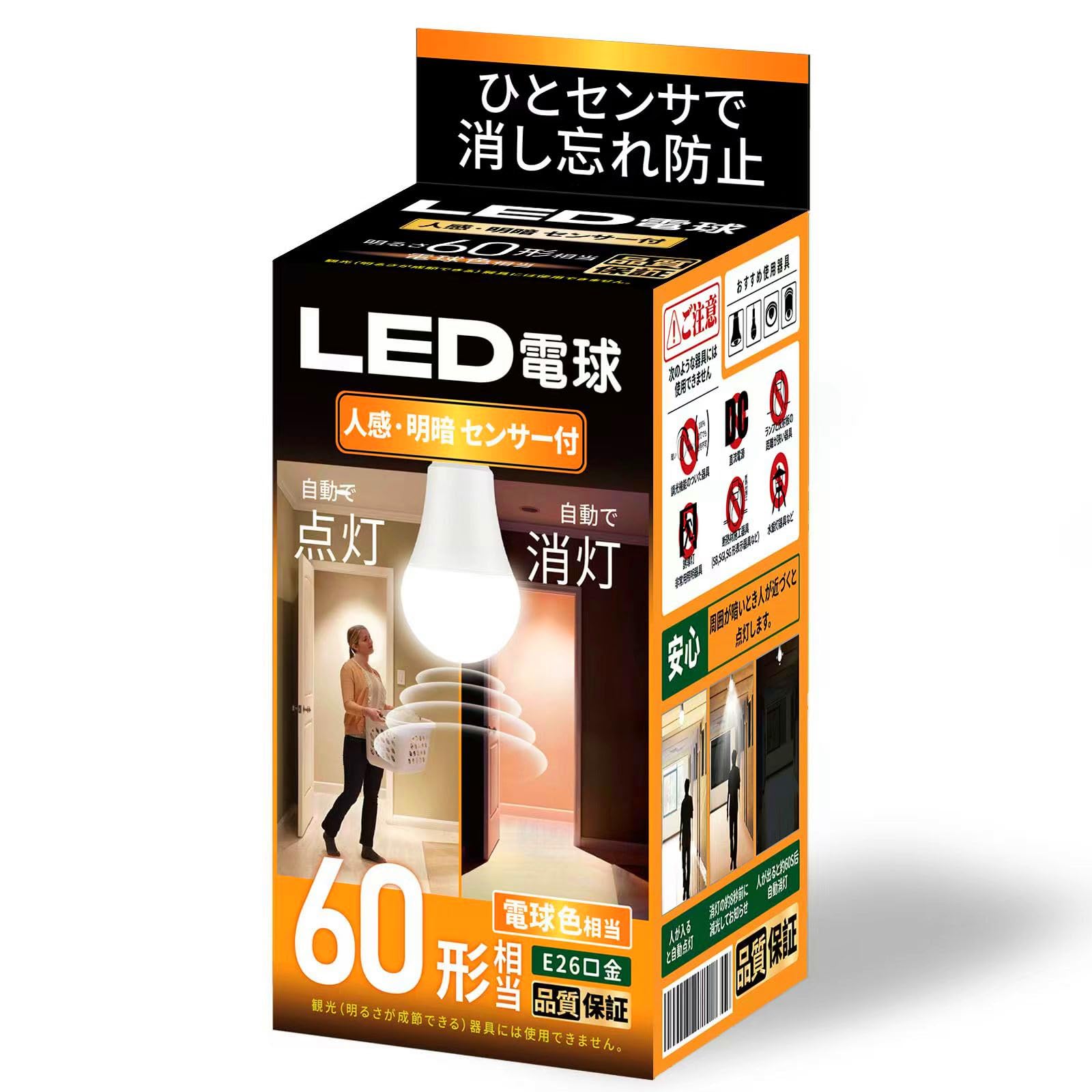 人感センサー 電球 LED電球E26口金 電球色相当 60W 100W相当 明暗センサー付 消灯お知らせ機能搭載 自動点灯 消灯 廊下灯 玄関灯 洗面所 階段 PSE認証(電球色1個セット)