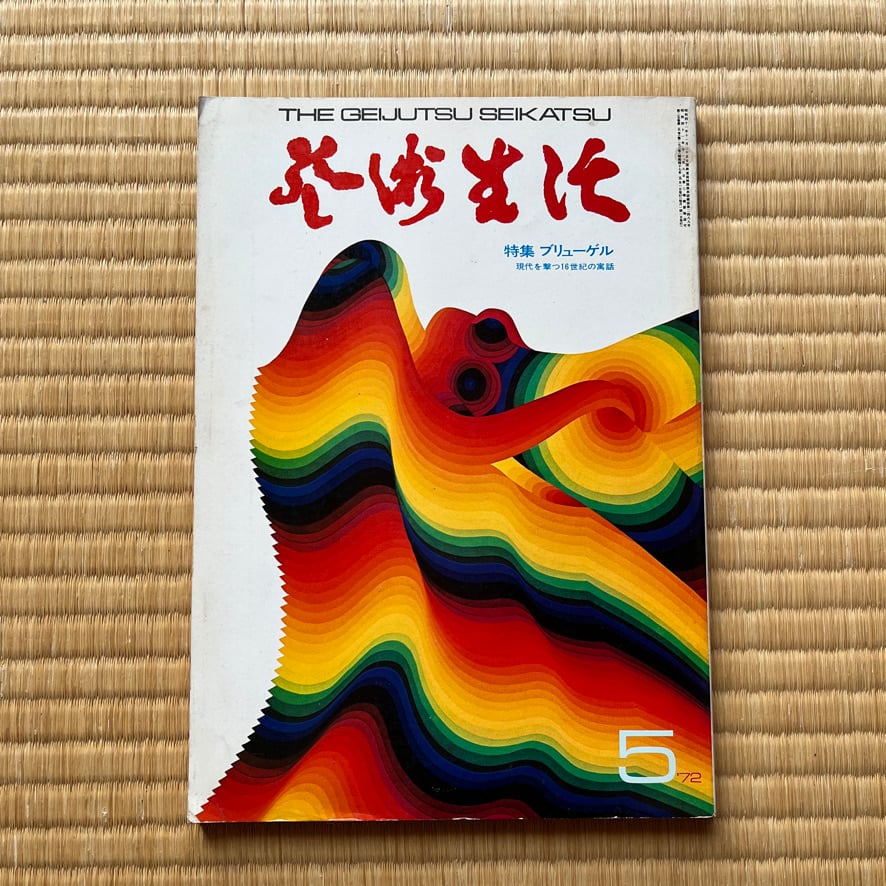 【 絶版洋古書・雑誌】芸術生活　5月号　特集　ブリューゲル　1972　[3100184]