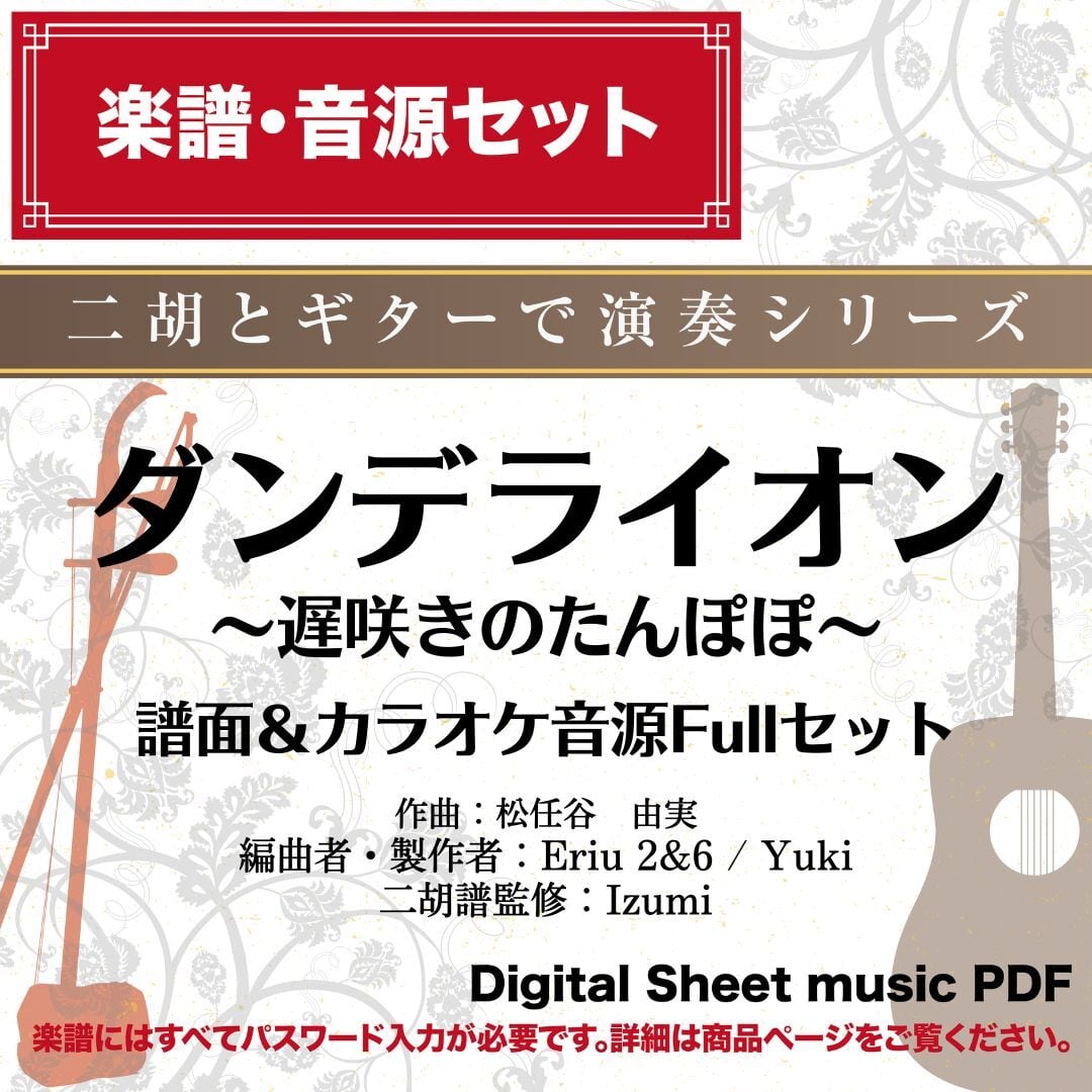 にじ -二胡用数字譜- 〔二胡向け〕 ダウンロード版 ※パスワード設定済