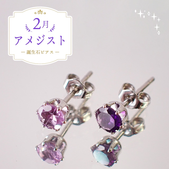 アメジストピアス　約4mm　[D9-125]