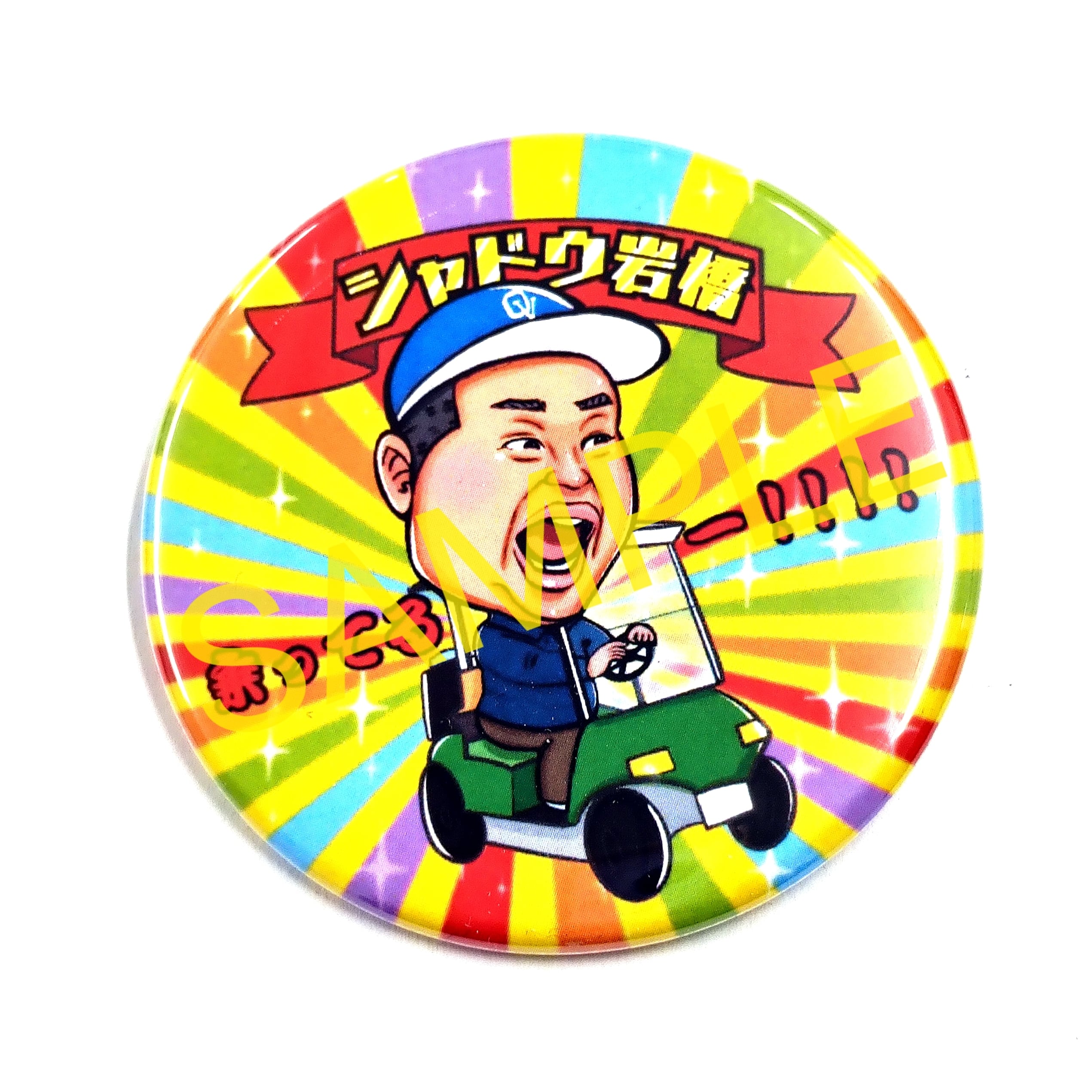 シャドウ岩橋 ランダム缶バッジ (57mm) | 岡ぱん田ショップ