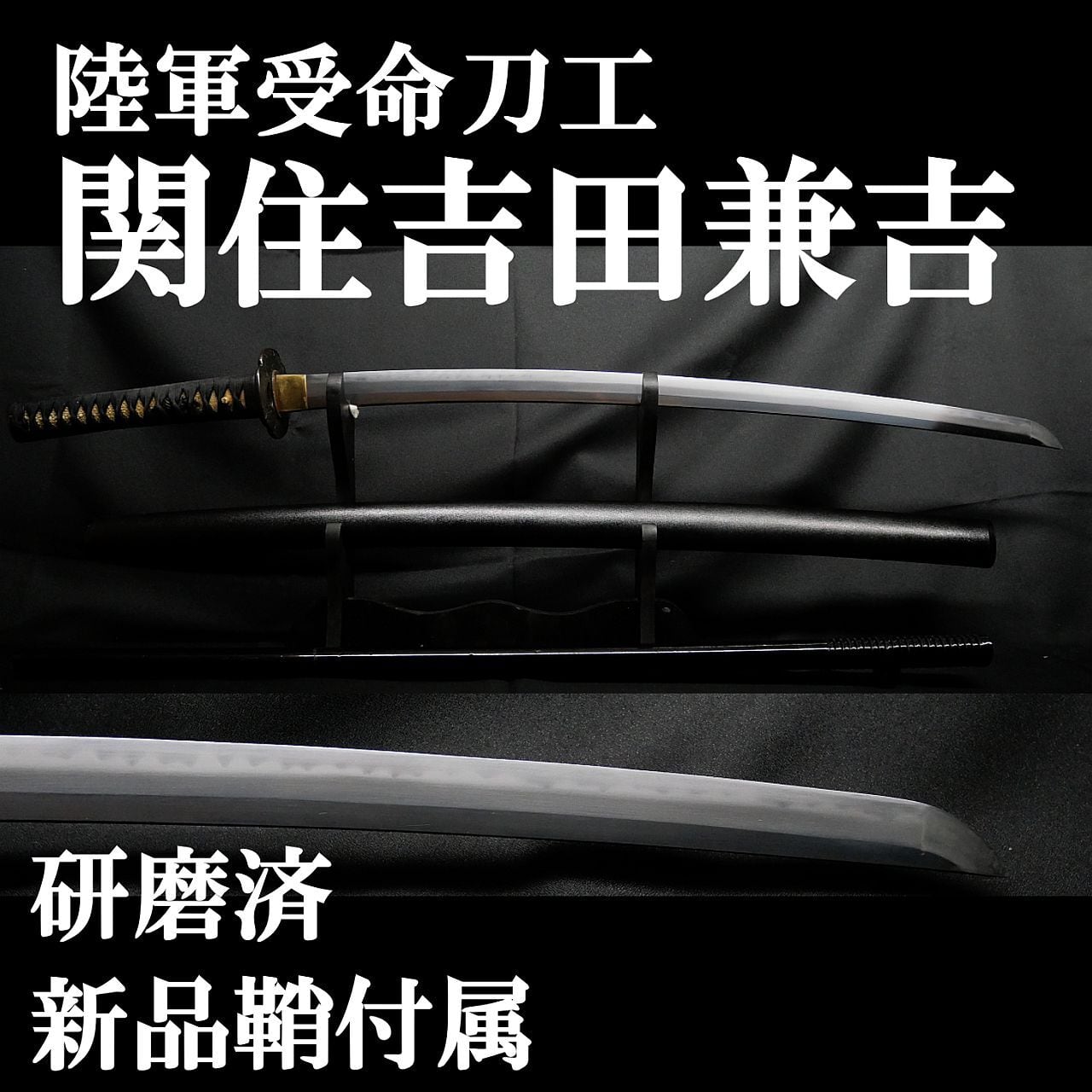 現代刀】陸軍受命刀工 関住吉田兼吉 67cm 刀身重量750g 元幅約3cm 元重