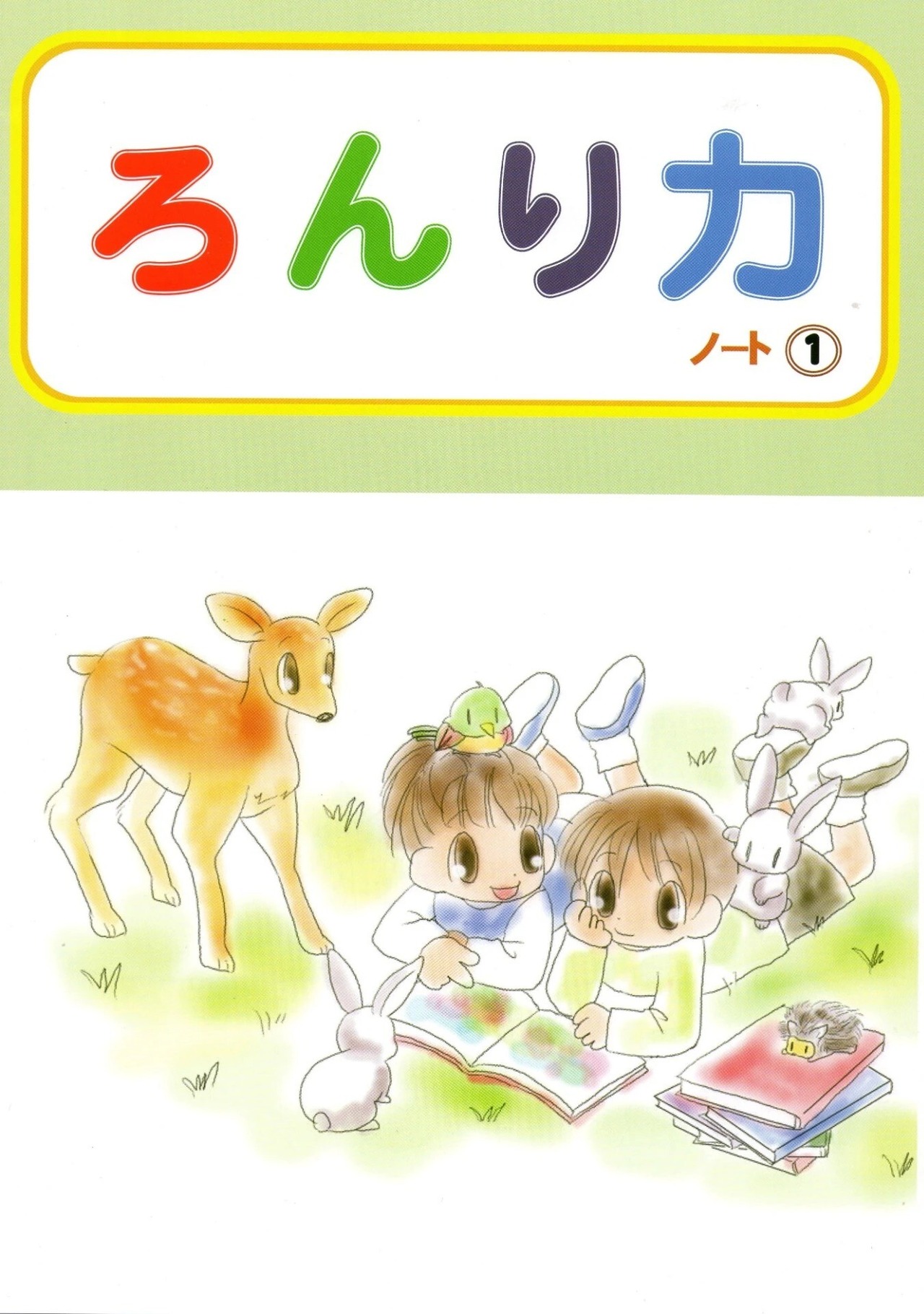 「ろんり力ノート」１年生