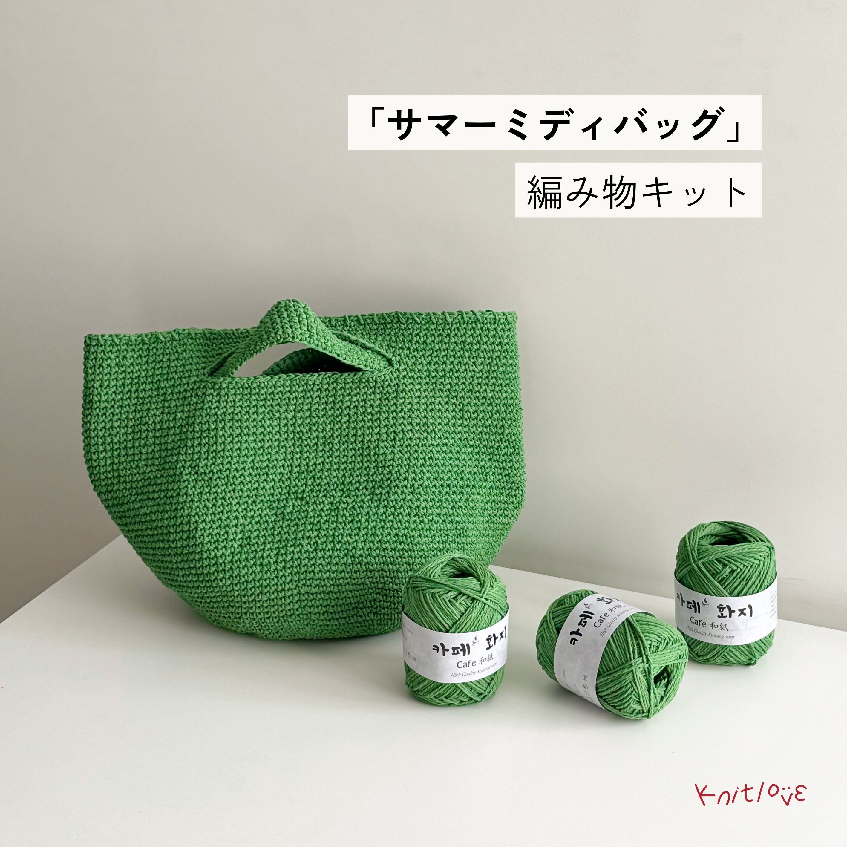 WOOLCLUB韓国 Summer Midi Bag サマーミディバッグ（中）編み物キット