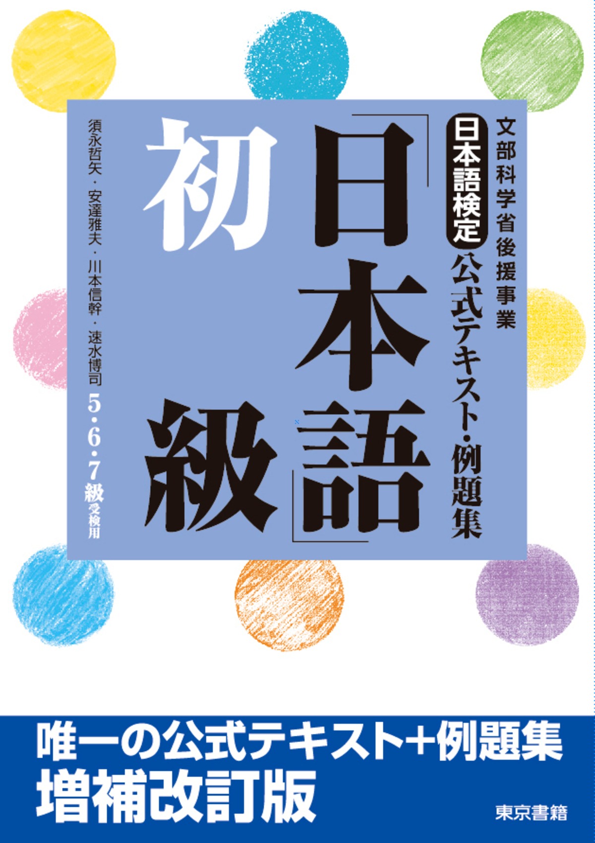 日本語」初級ー5,6,7級対応 | 日本語検定オンラインストア