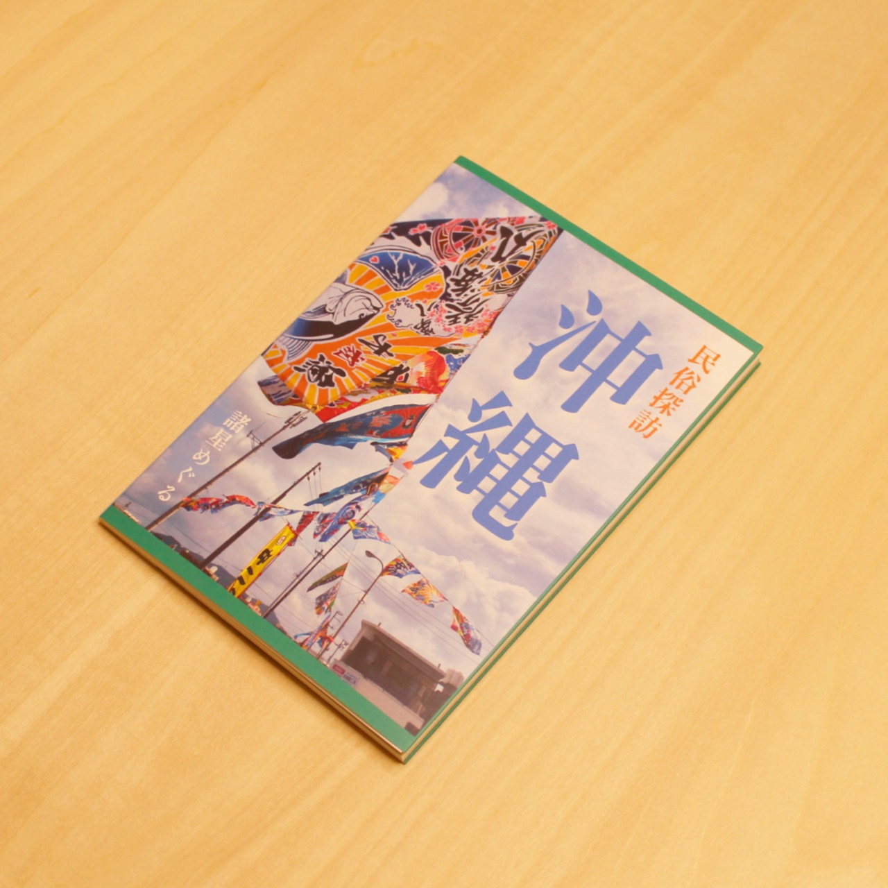 民俗探訪フォトブック（沖縄編）/ 諸星めぐる - 1