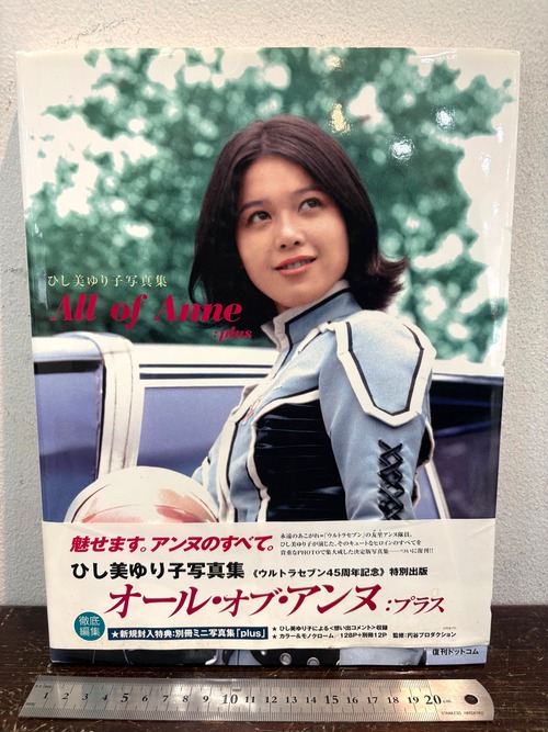 ひし美ゆり子写真集　All of Anne :plus