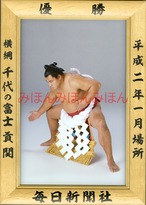 平成２年１月場所優勝　横綱　千代の富士貢関（３０回目の優勝）