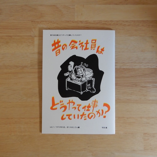 昔の会社員はどうやって仕事していたのか？